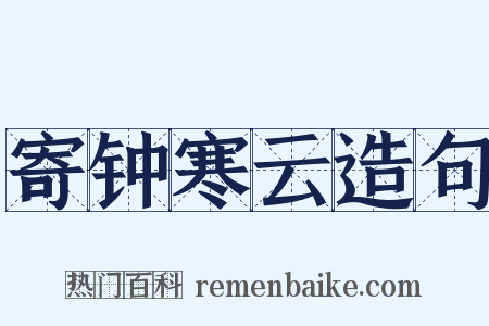 寄钟寒云造句是什么意思的图片